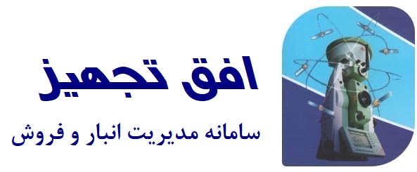 انبارداری افق تجهیز